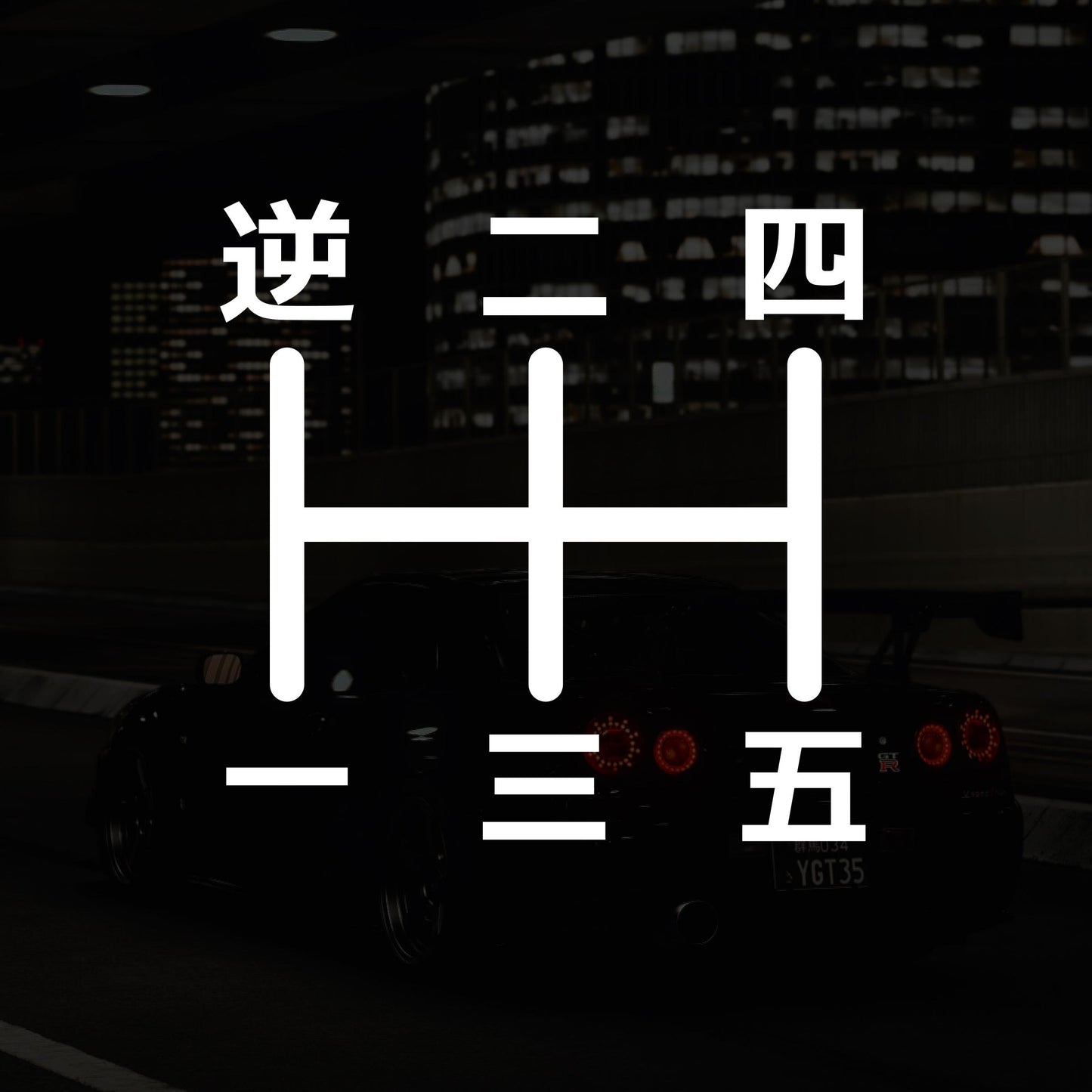 Japanese 5-Speed Manual Shift Pattern Reverse Top Left - Vinyl Decal