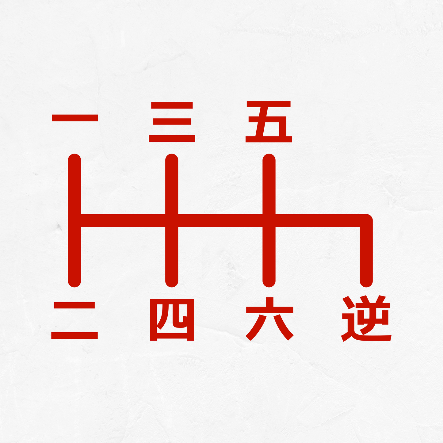 Japanese 6-Speed Manual Shift Pattern Reverse Bottom Right - Vinyl Decal