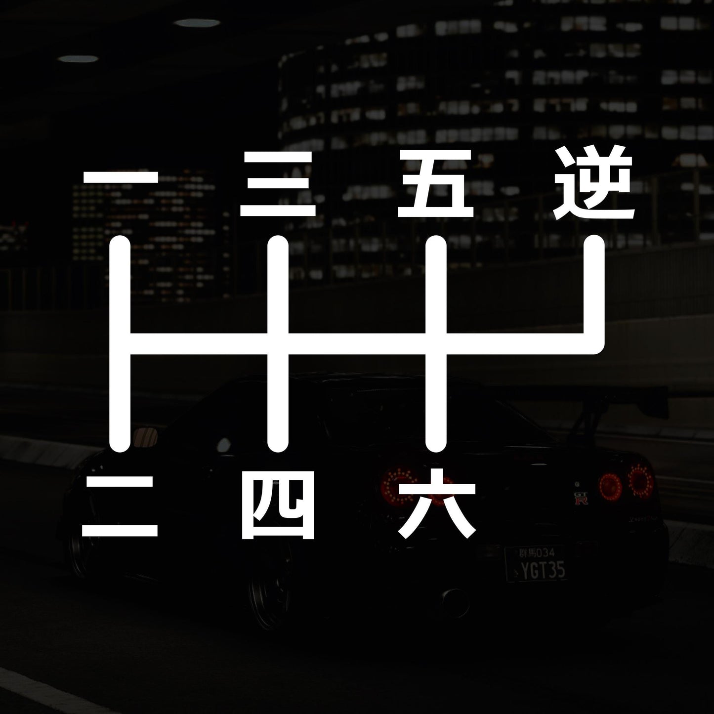 Japanese 6-Speed Manual Shift Pattern Reverse Top Right - Vinyl Decal