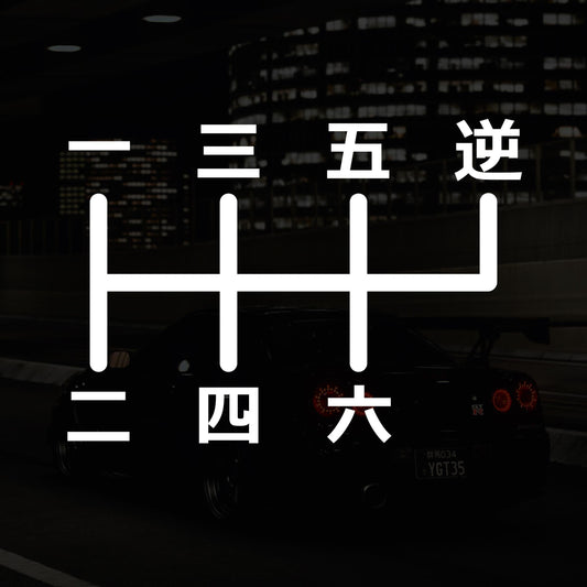 Japanese 6-Speed Manual Shift Pattern Reverse Top Right - Vinyl Decal