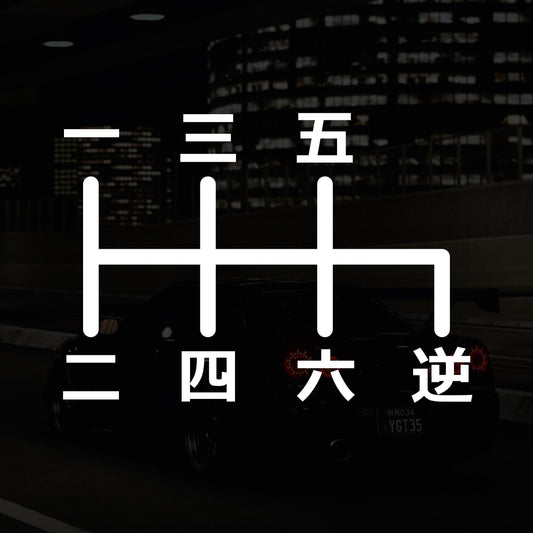 Japanese 6-Speed Manual Shift Pattern Reverse Bottom Right - Vinyl Decal