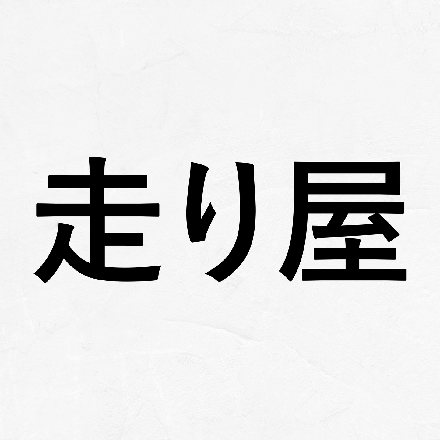 Street Racer Kanji - Vinyl Decal