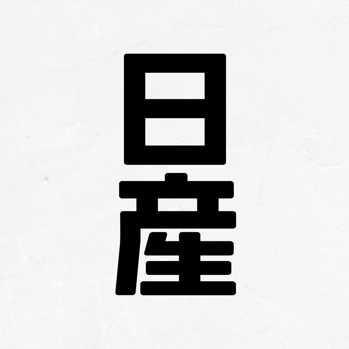 Nissan Kanji Vertical - Vinyl Decal