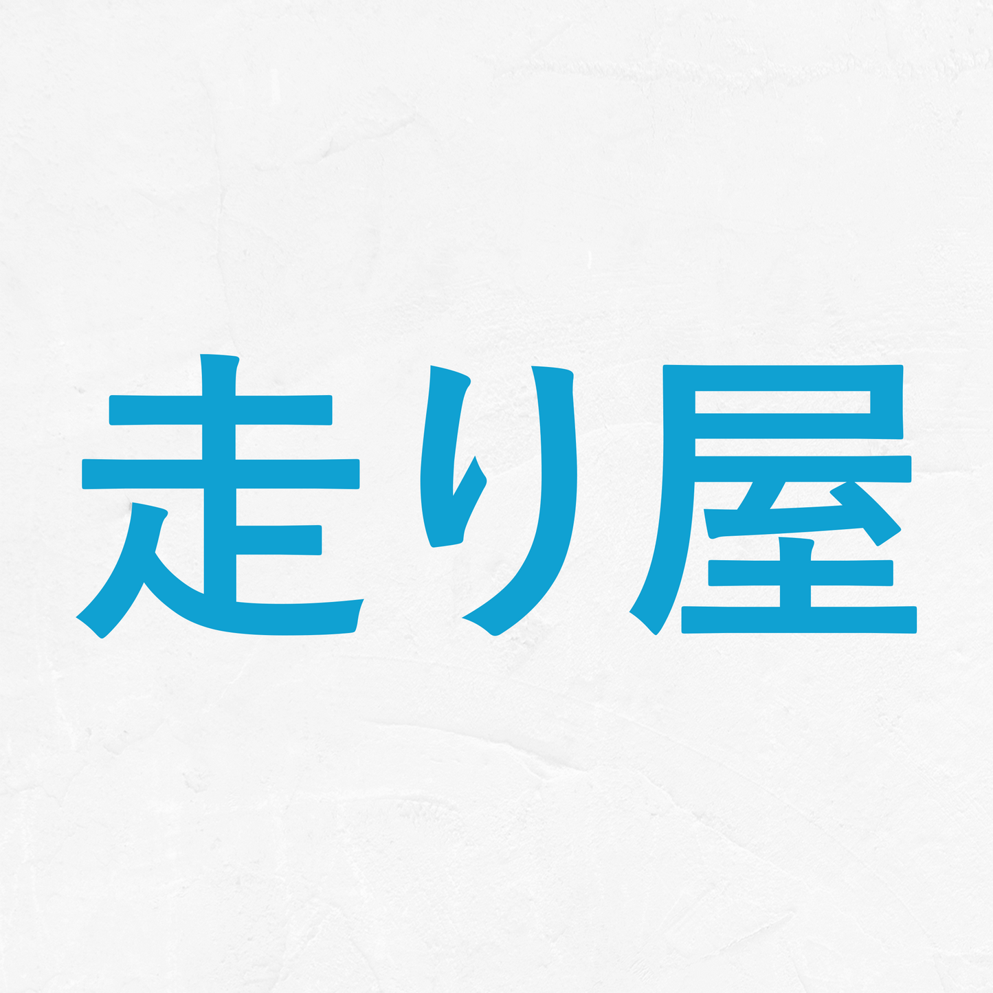 Street Racer Kanji - Vinyl Decal