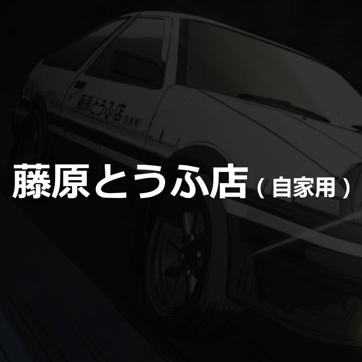 Initial D Fujiwara Tofu Shop - Vinyl Decal