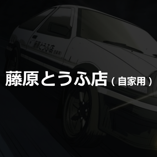 Initial D Fujiwara Tofu Shop - Vinyl Decal
