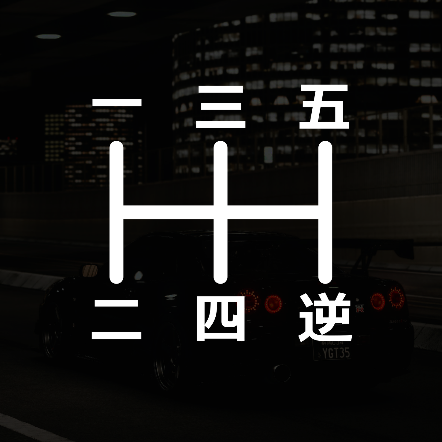 Japanese 5-Speed Manual Shift Pattern Reverse Bottom Right - Vinyl Decal