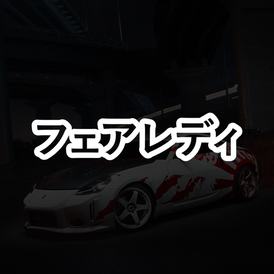 Fairlady Z "Fairlady" (240Z, 280ZX, 300ZX, 350Z, 370Z) - Vinyl Decal