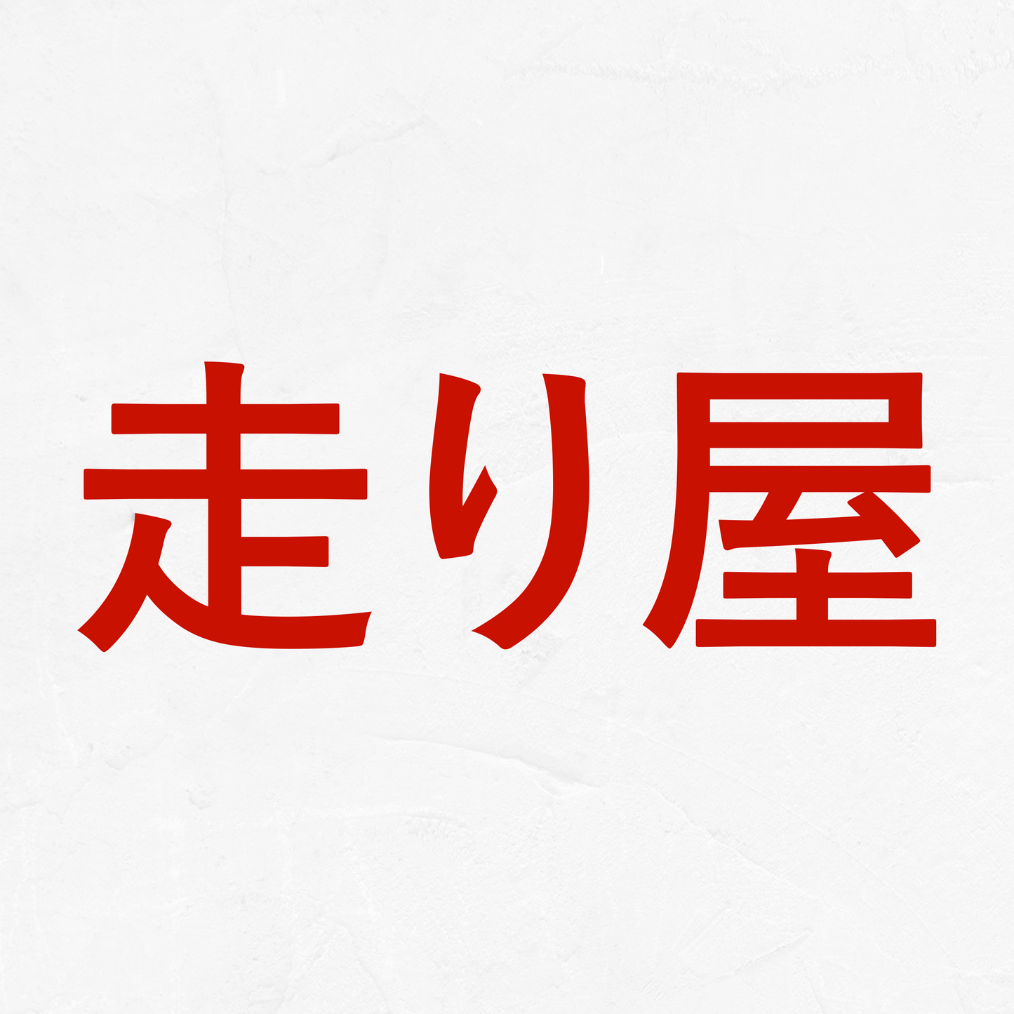 Street Racer Kanji - Vinyl Decal