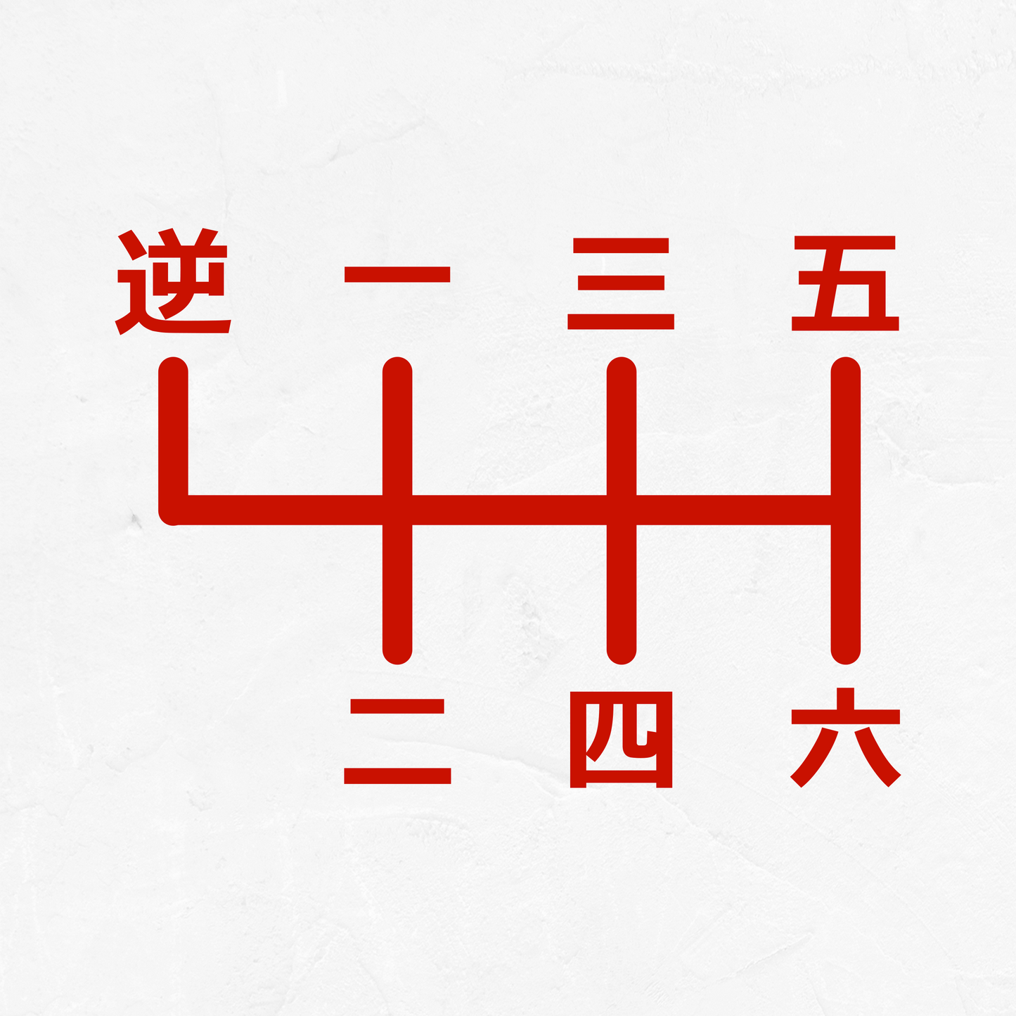 Japanese 6-Speed Manual Shift Pattern Reverse Top Left - Vinyl Decal
