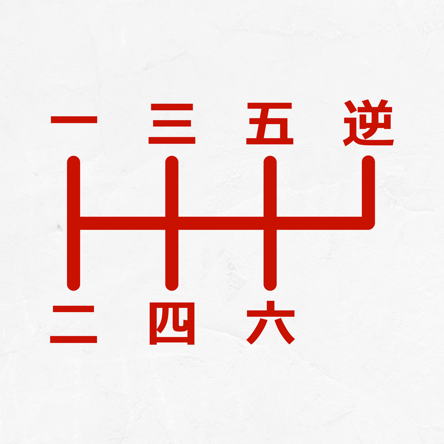 Japanese 6-Speed Manual Shift Pattern Reverse Top Right - Vinyl Decal
