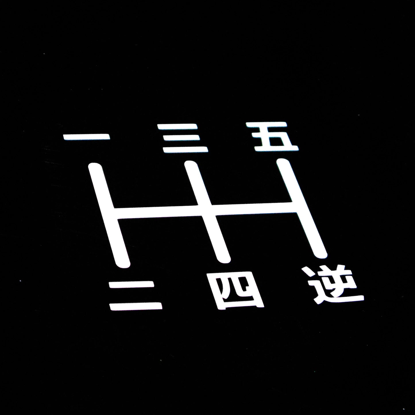Japanese 5-Speed Manual Shift Pattern Reverse Bottom Right - Vinyl Decal